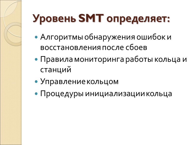 Уровень SMT определяет: Алгоритмы обнаружения ошибок и восстановления после сбоев Правила мониторинга работы кольца